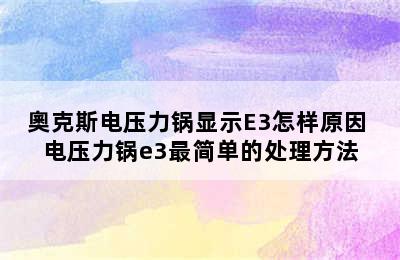 奧克斯电压力锅显示E3怎样原因 电压力锅e3最简单的处理方法